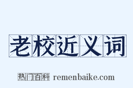 老校近义词是什么意思的图片